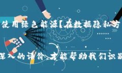   区块链应用评价方案的全面解析：如何有效选择