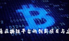 探索大通区块链平台的创新项目与应用案例