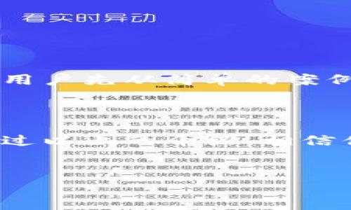 tptp官方下载入口及使用指南

在数字化愈发普及的今天，软件的选择和下载变得至关重要。尤其是像TPTP这样专业性强的软件，更需要用户找到安全、正确的下载路径。TPTP（Theorem Proving Toolset）是一款功能强大的定理证明工具，广泛应用于计算机科学、逻辑推理等领域。那么，TPTP的官方下载入口在哪里呢？本文将为您详细介绍TPTP的下载方式及其使用方法。

TPTP简介

TPTP 是一个开放源代码的项目，旨在提供一个标准化的、获取和发布定理库的环境。它不仅适合研究人员和开发人员使用，也适用于各个层次的学术研究者。无论你是初学者还是专家，TPTP 都能为你的工作提供支持和便利。

TPTP的官方下载链接

如果你希望下载最新版本的TPTP，可以前往该项目的官方网站，网址通常是相关的CTT（Counterexample of Theorems）页面或者是在GitHub上托管的版本。只需在搜索引擎中输入“TPTP官方下载”来找到正确的链接。不过，确保你选择的链接是官方网站，以避免下载到恶意软件。

在下载页面，你通常可以找到不同版本的TPTP。选择适合你操作系统的版本，点击下载链接，文件将在几秒钟内下载到你的计算机上。

如何安装TPTP

一旦下载完成，接下来的步骤是安装。安装过程通常比较简单，以下是一些基本步骤：

ol
    li找到下载的文件，一般是一个压缩文件，点击右键选择解压到当前文件夹。/li
    li打开解压后的文件夹，查找安装程序或README文件，阅读相关的使用说明。/li
    li根据说明逐步安装。如果需要，可以根据系统需求选择合适的参数配置。/li
/ol

TPTP的使用方法

安装完成后，你可以开始使用TPTP了。它主要通过命令行界面操作，以下是一些基本的使用技巧：

ol
    li命令行输入tptp，启动程序。/li
    li使用tptp命令加上相关参数来进行定理证明，例如：tptp -o output_file.tptp input_file.tptp。/li
    li熟悉不同的命令和参数设置，以便于你能灵活地使用软件的强大功能。/li
/ol

TPTP的创新与优势

当谈到TPTP时，我们不单单是在讨论一款软件工具。它所代表的是一种创新的思维方式和逻辑推理能力的提升。TPTP在定理证明领域的独特卖点主要表现在以下几个方面：

ul
    li**开放性和自由度**：作为开源软件，用户可以自由地修改和扩展TPTP的代码。这种开放性鼓励了更多的开发者参与进来，共同推动项目向前发展。/li
    li**强大的社区支持**：TPTP拥有一个支持性强的社区。无论你在使用过程中遇到任何问题，都可以在社区论坛中寻求帮助，分享你的经验。/li
    li**持续更新和维护**：开发团队定期发布新版本，修复已知的问题并根据用户反馈进行改进，让用户以更好的体验使用TPTP。/li
/ul

使用TPTP的注意事项

尽管TPTP是一款功能强大的工具，但在使用过程中也有一些需要注意的事项。例如，需要确保依赖的其他库或软件版本号适配。此外，定理证明的过程可能会相对复杂，建议新手用户先从简单的案例入手，逐步深入学习。如果遇到困难，可以随时算求社区的支持。

结论

总的来说，TPTP是一款出色的定理证明工具，适用于各个层次的用户。它有着开放的源码，可供用户自由地进行修改和学习，强大的社区支持使得用户在使用过程中不再孤单。通过以上的介绍，相信你对如何找到TPTP的官方下载入口、如何安装以及使用TPTP都有了更深入的理解。希望你能够在逻辑推理和定理证明的道路上不断前行，并且从TPTP中获得最大的帮助与启迪。

TPTP, 软件下载, 定理证明, 开源软件/guanjianci
TPTP官方下载入口解析：轻松获取开放源代码定理证明工具