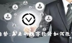 区块链应用趋势：未来的数字经济如何改变我们