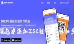 如何在TP钱包中添加ZSC链钱包：详细步骤与技巧