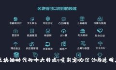 区块链时代的十大特点：重新定义信任与透明度