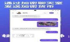 如何通过TP钱包轻松购买新币：新手指南与技巧