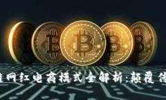 2023年区块链网红电商模式全解析：颠覆传统的创