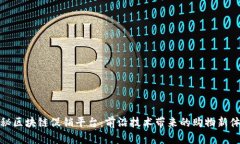 揭秘区块链促销平台：前沿技术带来的购物新体