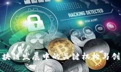 金融区块链发展中的关键机构与创新动力