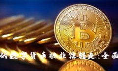 如何防止TP钱包的数字货币被非法转走：全面解析