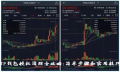 TP钱包授权清理全攻略：简单步骤和实用技巧