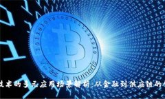 区块链技术的多元应用场景解析：从金融到供应