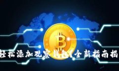 TP钱包如何轻松添加观察钱包？全新指南揭开操作