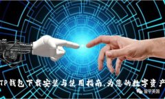 全面解析TP钱包下载安装与使用指南，为您的数字