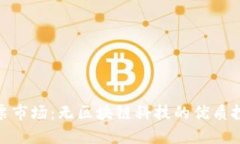 探索股票市场：无区块链科技的优质投资机会