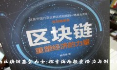 海南区块链基金大全：探索海南投资潜力与创新