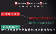 如何高效查询TP钱包授权？全面指南与技巧