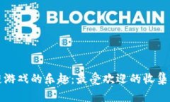 探索区块链游戏的乐趣：最受欢迎的收集类游戏