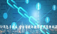 TP钱包手机版：安全便捷的数字资产管理利器