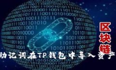 如何使用助记词在TP钱包中导入资产：详细指南