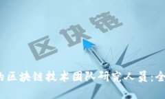 2023年最具影响力的区块链技术团队研究人员：全