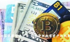 TP钱包海外版苹果官方下载：轻松管理数字资产的