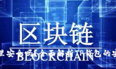 把币提到TP钱包里安全吗？全面解析TP钱包的安全