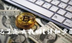 TP钱包密码忘记了怎么找回？详细步骤教你轻松解