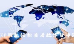 如何使用TP钱包轻松查看数字货币涨跌信息？
