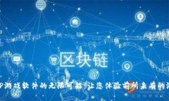 探索TPTP游戏软件的无限可能：让您体验前所未有