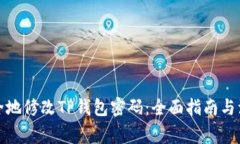 如何安全地修改TP钱包密码：全面指南与注意事项