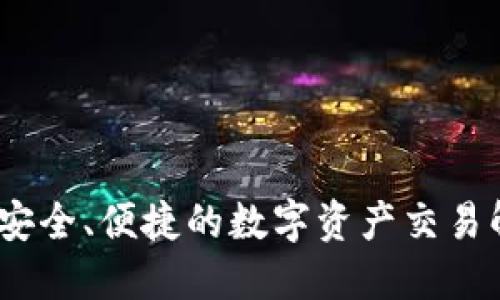 TP钱包：安全、便捷的数字资产交易解决方案