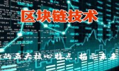 区块链技术理念的五大核心特点，揭示未来数字