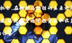 giaotai栖霞区块链股票：探索创新与机遇的先锋企
