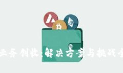 区块链业务创收：解决方案与挑战全面解析