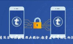 被严重低估的区块链股大揭秘：投资者不可错过