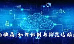 揭露区块链签约骗局：如何识别与防范这场数字