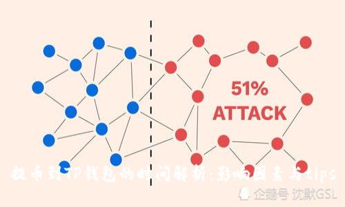 提币到TP钱包的时间解析：影响因素与tips