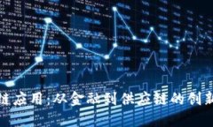 探索区块链应用：从金融到供应链的创新解决方