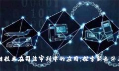 区块链技术在司法审判中的应用：探索新条件与