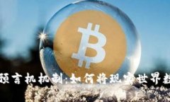 深入解析区块链预言机机制：如何将现实世界数