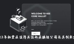 2023年栖霞区值得关注的区块链公司及其创新发展
