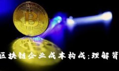 ibaoti深入解析区块链企业成本构成：理解背后的