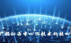 区块链基础知识：揭秘去中心化技术的核心要素