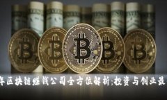 2023年区块链赚钱公司全方位解析：投资与创业最