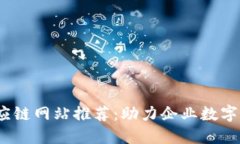 2023年区块链供应链网站推荐：助力企业数字化转