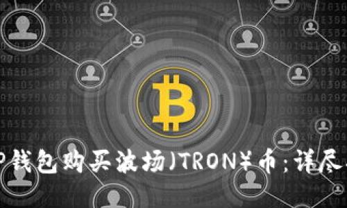 如何通过TP钱包购买波场（TRON）币：详尽指南与技巧