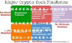   探索IBM区块链的开源项目：推动数字信任与透明
