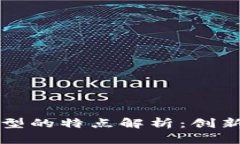 区块链通信模型的特点解析：创新与未来的交汇