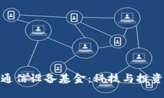 探索区块链通信设备基金：科技与投资的完美结
