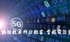 2023年最佳区块链技术网站推荐：掌握前沿资讯与