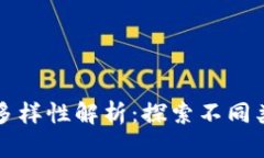 区块链识别应用的多样性解析：探索不同类型的