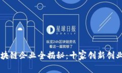 西雅图区块链企业全揭秘：十家创新创业的领军